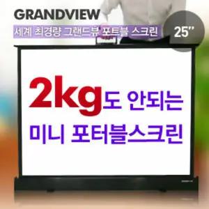 미니빔전용 이동형포터블스크린 / 스마트빔전용스크린 25형 0.5m X 0.4m 이동형스크린