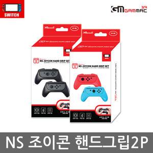 닌텐도 스위치 겜맥 NS 조이콘 핸드그립 / 2개 그립 세트