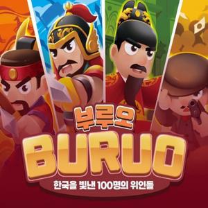 [예술놀이터]  부루오 보드게임 한국을 빛낸 100명의 위인들