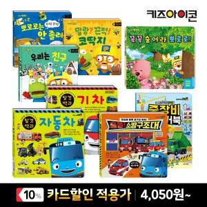 [카드10%] 키즈아이콘 뽀로로 타요 인기 그림책 동화책 할인 플랩북/유아백과/워크북
