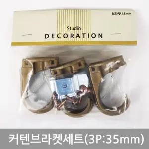 커텐브라켓세트(3P 35mm) (WFGT1O8)