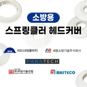 스프링클러 커버 헤드왕 플러쉬 살수형 주거형 헤드링 마스테코 파라텍 숭의 우당 세웅 세코