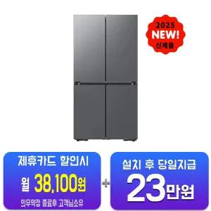 [삼성] 비스포크 AI 4도어 냉장고 902L (에센셜 다크 메탈) RM70F90M2DD/60개월약정