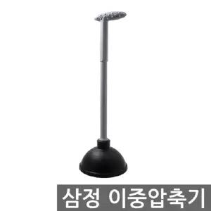 삼정 이중 압축기 뚫어뻥 파워펑/변기/화장실/압축/세면대/가정용/막힌/배수구/변기용/싱크대/씽크대/압력