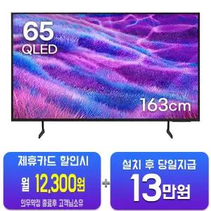 [삼성] QLED TV 65인치 KQ65QD66AFXKR/60개월약정