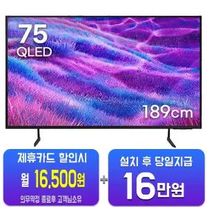 [삼성] QLED TV 75인치 KQ75QD66AFXKR/60개월약정
