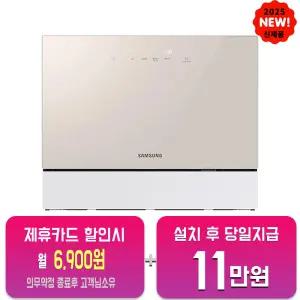 [삼성] 비스포크 열풍건조 카운터탑 식기세척기 6인용 (베이지) DW30FB305CE0/60개월약정