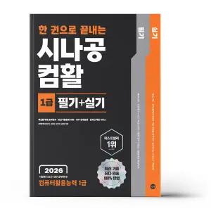 [카드10%+선물] 2026 한 권으로 끝내는 시나공 컴활 1급 필기+실기 (컴퓨터활용능력 1급)