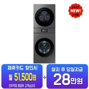 [삼성] 비스포크 AI 원바디 세탁기 21kg + 건조기 20kg (다크스틸) WH90F2120GBHS/60개월약정