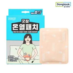 [보리보리/동국제약]동국제약 굿잠 한방허브 찜질 허리 복부 배 온열패치 10입 1개