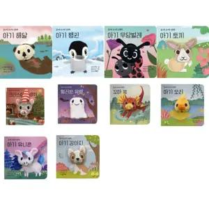 [보림] 꼼지락 손가락 인형책 세트 (전10권)