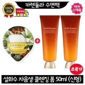 GE7 카렌듈라 수면팩 설화수 자음생 클렌징 폼 50ml x2개 (총 100ml) 최신형 6세대