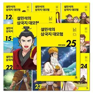 [카드10%] 설민석의 삼국지 대모험 11-25 권 만화 책 세트 (전15권)