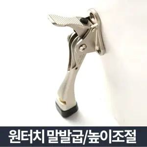 도어 스토퍼 실버 무광 현관문 고정 닫힘 방지 말발굽/현관용/발굽/받침/페달식/스톱버/문말발굽/말굽