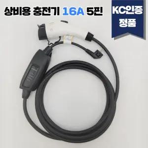 이볼루션 전기차충전기 16A 220V 가정용 휴대용 상비용 충전 케이블