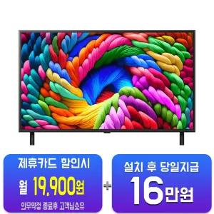 [LG] 나노셀 AI TV 65인치 65NA1C90AK/60개월약정