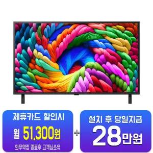 [LG] 나노셀 AI TV 86인치 86NA1C90AK/60개월약정