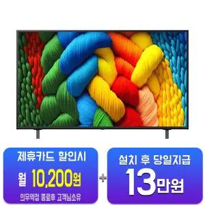 [LG] 나노셀 AI TV 55인치 55NANO80AE/60개월약정