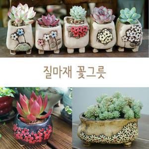 질마재 AB 다육이 화분 도자기 다육화분  수제화분 미니화분  콩분 다육식물 국내산