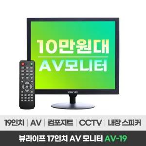 뷰라이프 19형 4:3 AV 단자 CCTV 소형 모니터 D-SUB/BNC 케이블 리모컨 포함 새제품