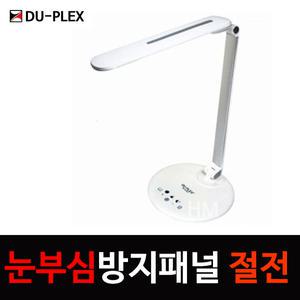 듀플렉스 LED 스탠드 DP-910LS 눈부심방지 필터 밝기조절 타이머 예약종료