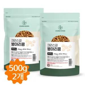 볶은 병아리콩 구운 이집트콩 크리스피 고소한 다이어트 간식 500g 2개