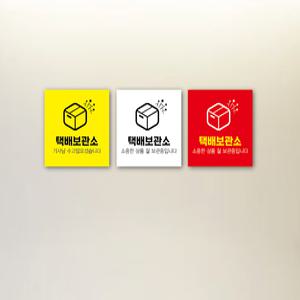 택배보관함 보관소표지판