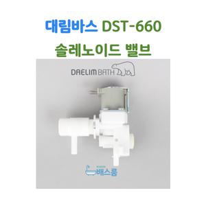 [DAELIM]대림바스 DST660 솔밸브 솔레노이드밸브 대림비데부속품