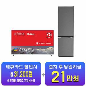 [더함] 구글OS 스마트 게이밍 QLED TV 75인치 + 소형 2도어 일반냉장고 262L (메탈실버) UG754Q+R262D1-MS1BM / 60개월 약정