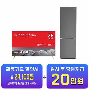 [더함] 구글OS 스마트 게이밍 QLED TV 75인치 + 소형 2도어 일반냉장고 157L (메탈실버) UG754Q+R157D1-MS1BM / 60개월 약정