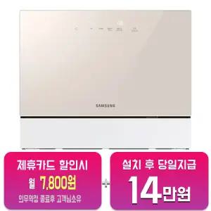 [삼성] 비스포크 카운터탑 열풍건조 식기세척기 6인용 (베이지) DW30CB305CE0