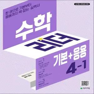 [카드10%] 수학 리더 기본+응용 4-1 (2026년) 초4 학년 초등 문제집