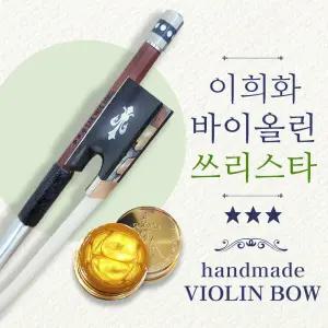 이희화 바이올린 활 쓰리스타 3스타 고급 수제활