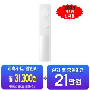 [삼성] 비스포크 AI 스탠드 에어컨 17평형 (메탈 화이트) AF70F17D11WS/ 60개월약정