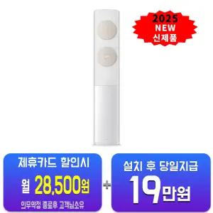 [삼성] 비스포크 AI 무풍 클래식 스탠드 에어컨 17평형 (화이트베이지) AF70F17D11BS/ 60개월 약정