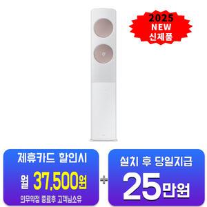 [삼성] 비스포크 AI 무풍 클래식 스탠드 에어컨 17평형 (화이트로즈골드) AF70F17D24I3S/ 60개월약정