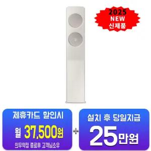 [삼성] 비스포크 AI 무풍 클래식 스탠드 에어컨 17평형 (베이지) AF70F17D24E4S/ 60개월약정