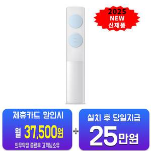 [삼성] 비스포크 AI 무풍 클래식 스탠드 에어컨 19평형 (화이트블루) AF70F19D11LS / 60개월 약정