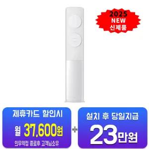 [삼성] 비스포크 AI 무풍 클래식 스탠드 에어컨 19평형 (화이트베이지) AF70F19D11BS / 60개월 약정