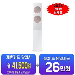[삼성] 비스포크 AI 무풍 클래식 스탠드 에어컨 19평형 (화이트로즈골드) AF70F19D24I3S/60개월약정