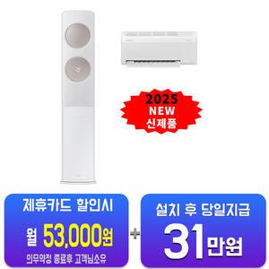 [삼성] 비스포크 AI 무풍 클래식 2in1 에어컨 19평형+6평형 (화이트베이지) AF70F19D24IR4S/60개월약정