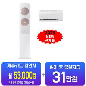 [삼성] 비스포크 AI 무풍 클래식 2in1 에어컨 19평형+6평형 (화이트로즈골드) AF70F19D24IR3S/60개월약정