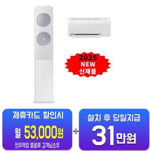 [삼성] 비스포크 AI 무풍 클래식 2in1 에어컨 19평형+6평형 (화이트블루) AF70F19D24IR2S/60개월약정