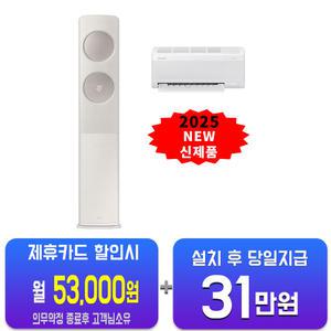 [삼성] 비스포크 AI 무풍 클래식 2in1 에어컨 19평형+6평형 (베이지) AF70F19D24ER4S/60개월약정