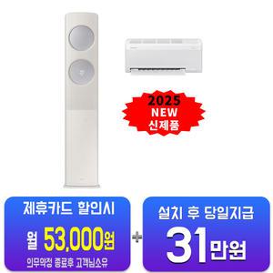 [삼성] 비스포크 AI 무풍 클래식 2in1 에어컨 19평형+6평형 (베이지실버) AF70F19D24ER1S/60개월약정