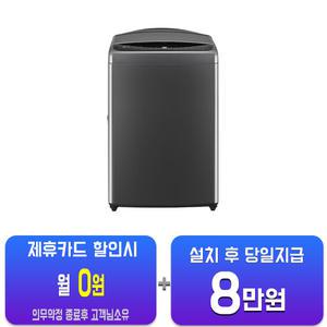 [LG] 통돌이 세탁기 18kg (미드 블랙) T18MX7A/60개월약정