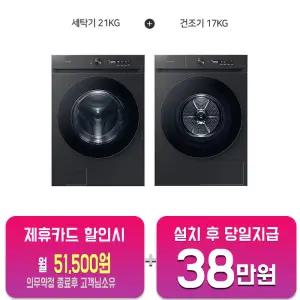 [삼성] 비스포크 그랑데AI 세탁기21kg+건조기17kg(블랙캐비어)+키트WF21CB6850BV+DV17CB6800BV+SKK-ANV