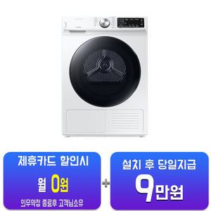 [삼성] 인버터 AI 건조기 9kg (화이트) DV90T5540BW/60개월약정