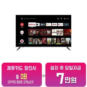 [아남] 안드로이드 UHD TV 43인치 AMG-4300BS/60개월약정