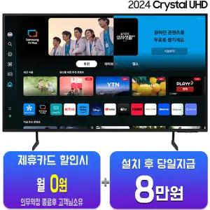 [삼성] 크리스탈 UHD TV 55인치 KU55UD7050FXKR/60개월약정